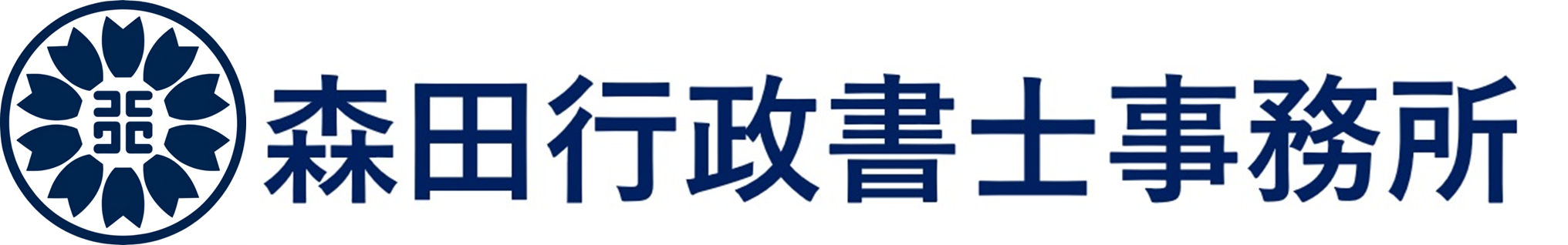 森田行政書士事務所